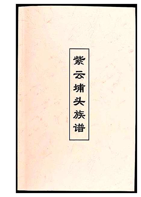 [黄]黄氏_紫云埔头族谱 (福建) 黄氏紫云埔头家谱_一.pdf