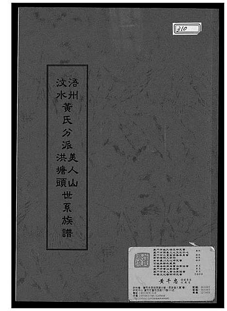 [黄]黄氏分派世系族谱 (福建) 黄氏分派世系家谱.pdf