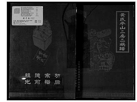 [黄]黄氏参山二房二族谱 (福建) 黄氏参山二房二家谱_三.pdf