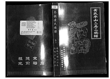 [黄]黄氏参山二房二族谱 (福建) 黄氏参山二房二家谱_四.pdf