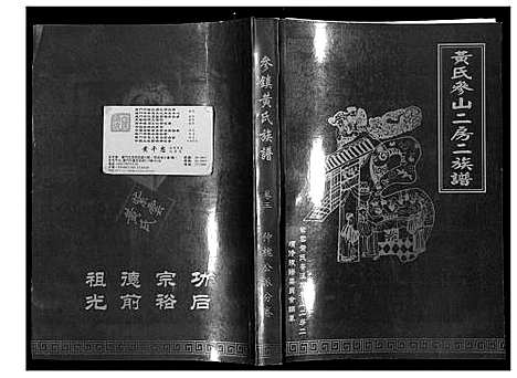 [黄]黄氏参山二房二族谱 (福建) 黄氏参山二房二家谱_五.pdf