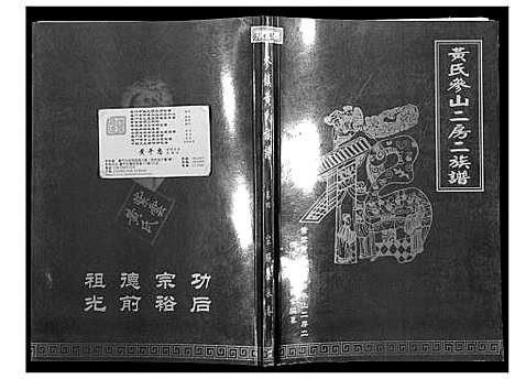 [黄]黄氏参山二房二族谱 (福建) 黄氏参山二房二家谱_七.pdf