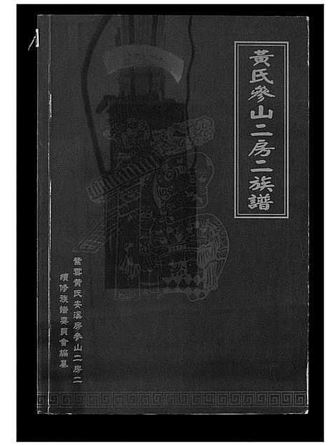 [黄]黄氏参山二房二族谱 (福建) 黄氏参山二房二家谱_九.pdf