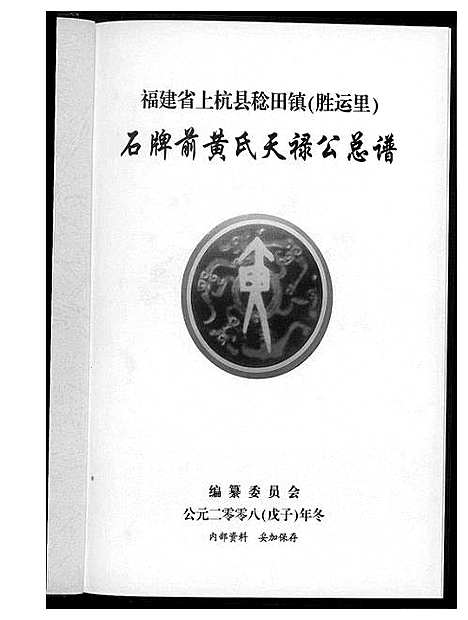 [黄]黄氏天禄公总谱 (福建) 黄氏天禄公总谱.pdf