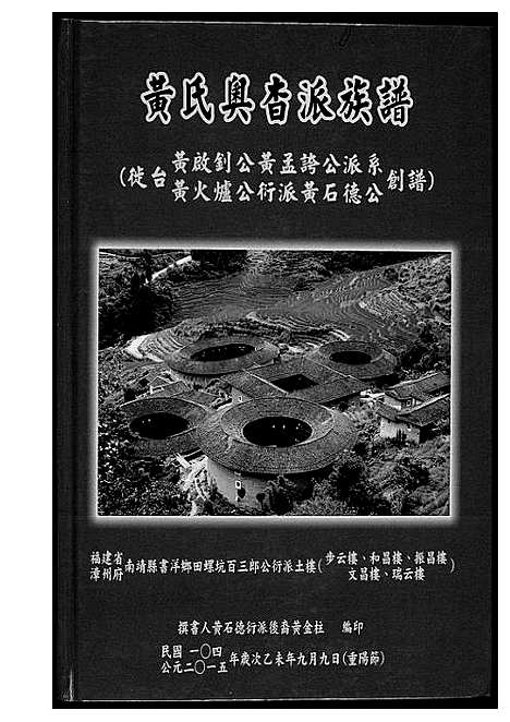 [黄]黄氏奥杳派族谱 (福建) 黄氏奥杳派家谱_一.pdf