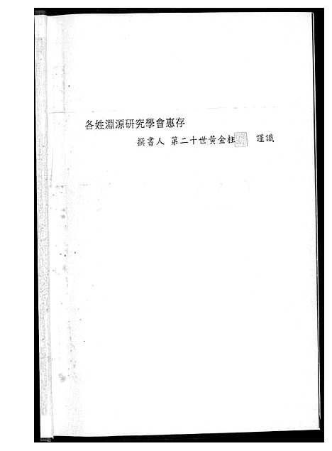 [黄]黄氏奥杳派族谱 (福建) 黄氏奥杳派家谱_一.pdf