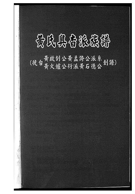 [黄]黄氏奥杳派族谱 (福建) 黄氏奥杳派家谱_一.pdf