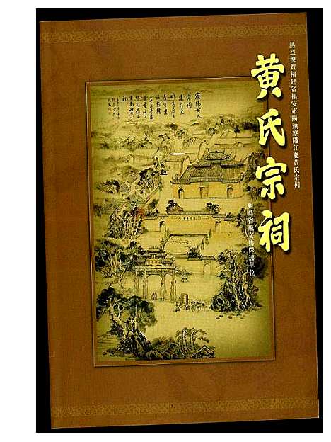 [黄]黄氏宗祠 (福建) 黄氏家祠.pdf