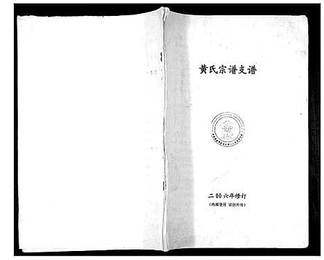 [黄]黄氏宗谱_不分卷 (福建) 黄氏家谱.pdf