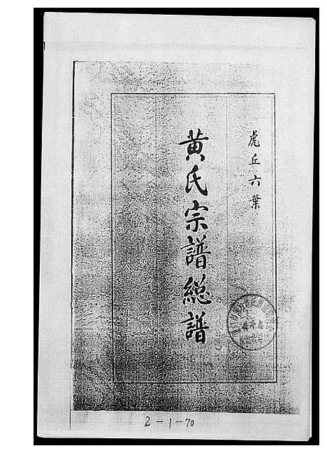 [黄]黄氏宗谱总谱 (福建) 黄氏家谱_一.pdf