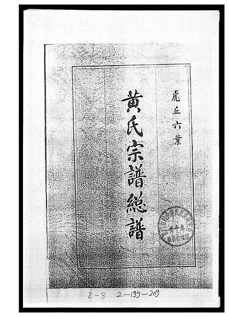 [黄]黄氏宗谱总谱 (福建) 黄氏家谱_三.pdf