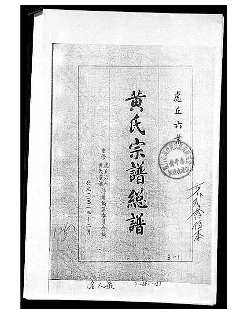 [黄]黄氏宗谱总谱 (福建) 黄氏家谱_五.pdf