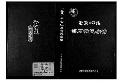 [黄]黄氏族谱 (福建) 黄氏家谱.pdf