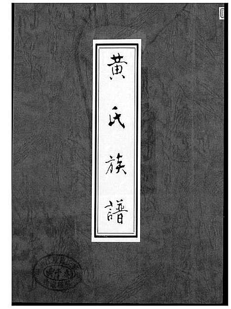 [黄]黄氏族谱 (福建) 黄氏家谱.pdf