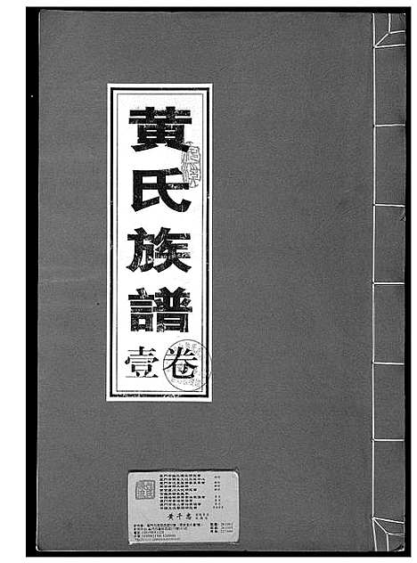 [黄]黄氏族谱 (福建) 黄氏家谱_一.pdf