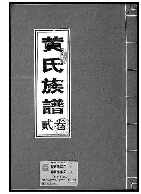 [黄]黄氏族谱 (福建) 黄氏家谱_二.pdf