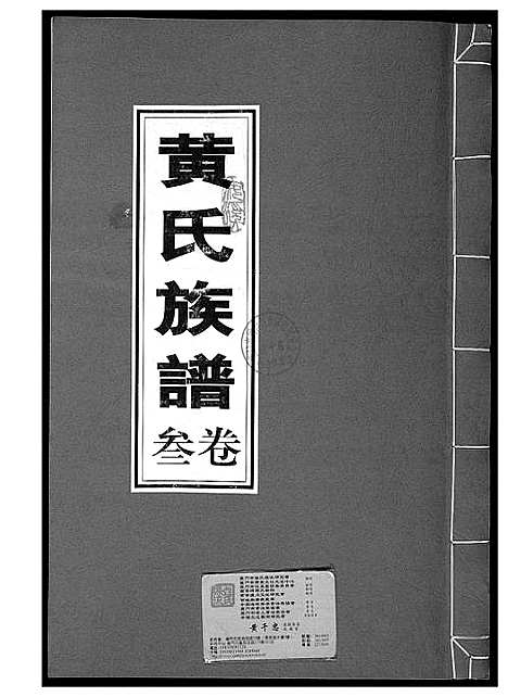 [黄]黄氏族谱 (福建) 黄氏家谱_三.pdf