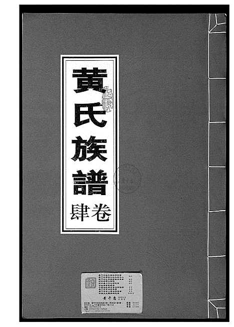 [黄]黄氏族谱 (福建) 黄氏家谱_四.pdf