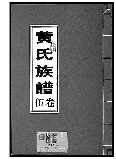 [黄]黄氏族谱 (福建) 黄氏家谱_五.pdf