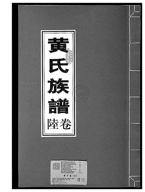 [黄]黄氏族谱 (福建) 黄氏家谱_六.pdf