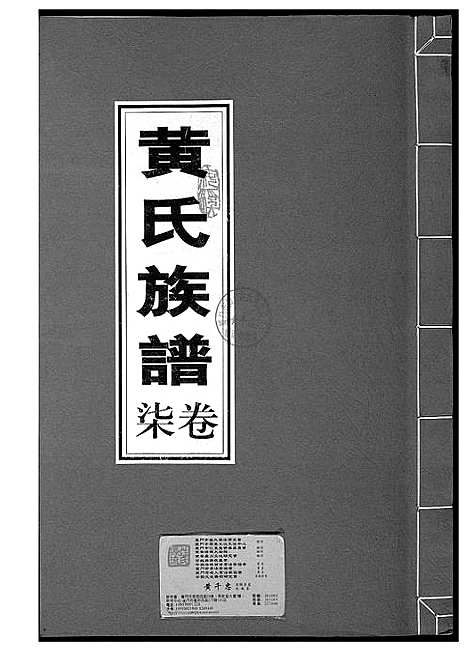 [黄]黄氏族谱 (福建) 黄氏家谱_七.pdf