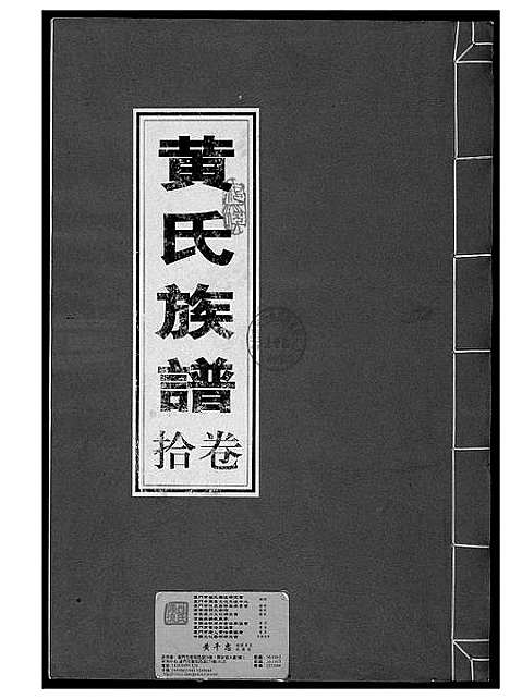 [黄]黄氏族谱 (福建) 黄氏家谱_十.pdf