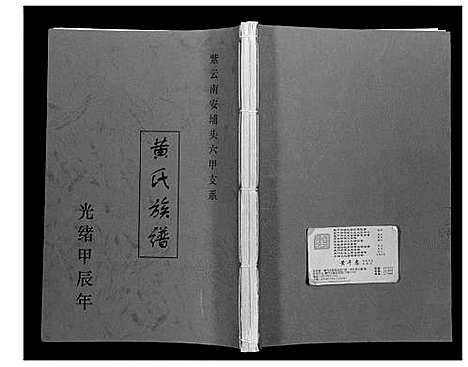 [黄]黄氏族谱 (福建) 黄氏家谱_一.pdf