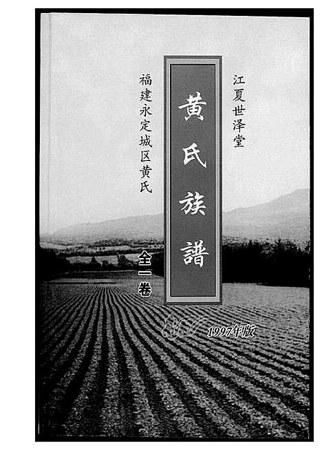 [黄]黄氏族谱福建省永定区黄氏 (福建) 黄氏家谱.pdf