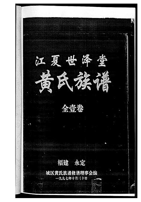 [黄]黄氏族谱福建省永定区黄氏 (福建) 黄氏家谱.pdf