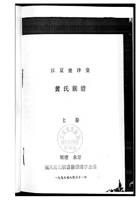 [黄]黄氏族谱福建省永定区黄氏 (福建) 黄氏家谱.pdf