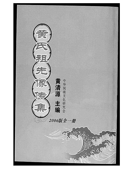 [黄]黄氏祖先像专集 (福建) 黄氏祖先像专集.pdf