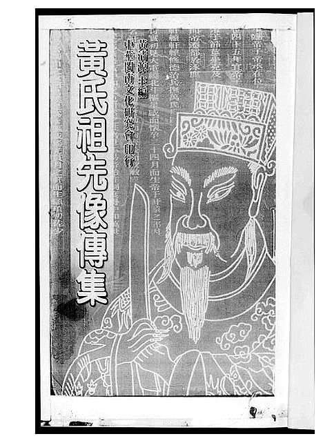 [黄]黄氏祖先像专集 (福建) 黄氏祖先像专集.pdf