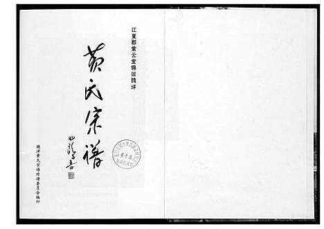 [黄]黄氏宗谱 (福建) 黄氏家谱_一.pdf