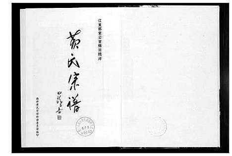 [黄]黄氏宗谱 (福建) 黄氏家谱_三.pdf