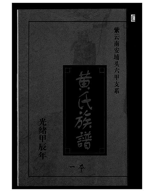 [黄]黄氏族谱 (福建) 黄氏家谱_一.pdf