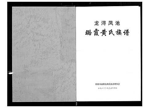 [黄]龙浔凤池璐霞黄氏族谱 (福建) 龙浔凤池璐霞黄氏家谱_一.pdf