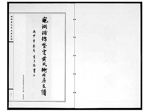 [黄]龟湖铺锦紫云黄氏衙内房支谱 (福建) 龟湖铺锦紫云黄氏衙内房支谱_一.pdf