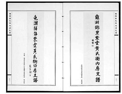 [黄]龟湖铺锦紫云黄氏衙内房支谱 (福建) 龟湖铺锦紫云黄氏衙内房支谱_一.pdf