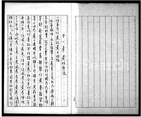 [黄]黄氏祖谱 (福建) 黄氏祖谱_一.pdf