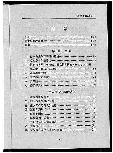 [黄]南靖黄氏宗谱 = Nanjing Huang Shi Zhongpu_南靖黄氏族谱 (福建) 南靖黄氏家谱_一.pdf