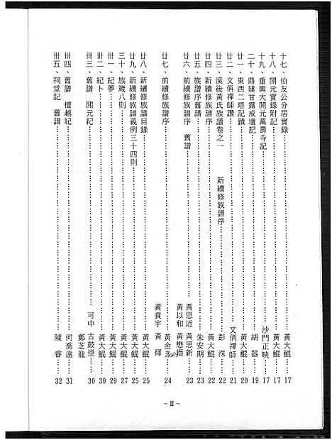 [黄]福建泉州_黄氏_紫云衍派守恭公芦川衍派良庵公溪后胜公派下家谱_8卷-福建泉州_黄氏_紫云衍派守恭公芦川衍派良庵公溪后胜公派下家谱 (福建) 福建泉州黄氏家谱_一.pdf