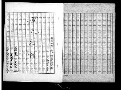 [黄]黄氏祖谱 (福建) 黄氏祖谱_一.pdf