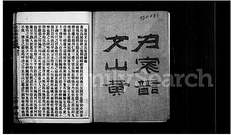 [黄]文山黄氏家谱 (福建) 文山黄氏家谱_一.pdf