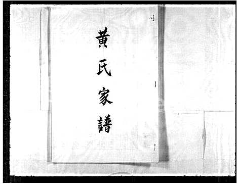 [黄]黄氏家谱 (福建) 黄氏家谱_一.pdf