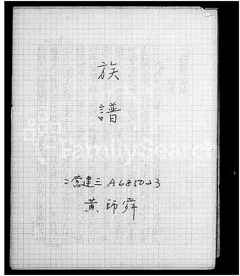 [黄]黄氏_族谱-_褔州移台 (福建) 黄氏家谱_一.pdf