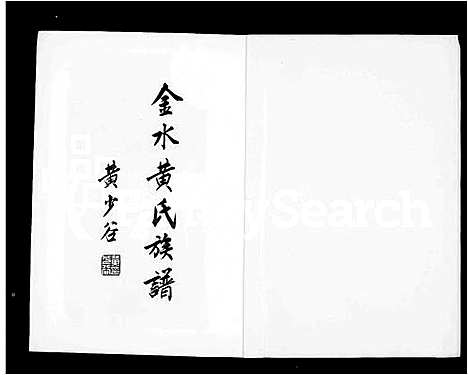 [黄]金水黄氏族谱 (福建) 金水黄氏家谱.pdf