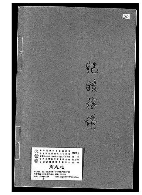 [纪]纪姓族谱 (福建) 纪姓家谱_一.pdf