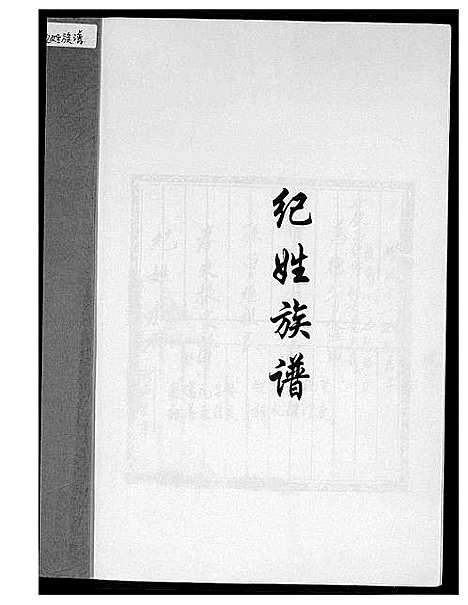 [纪]纪姓族谱 (福建) 纪姓家谱_一.pdf