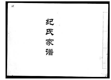 [纪]纪氏家谱 (福建) 纪氏家谱.pdf