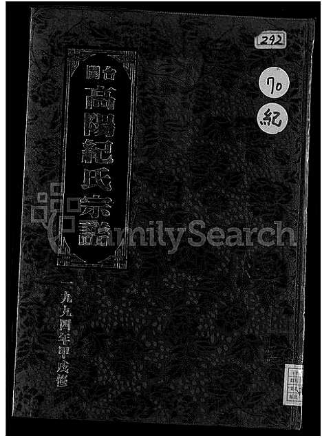 [纪]闽台高阳纪氏宗谱_4卷 (福建) 闽台高阳纪氏家谱_一.pdf